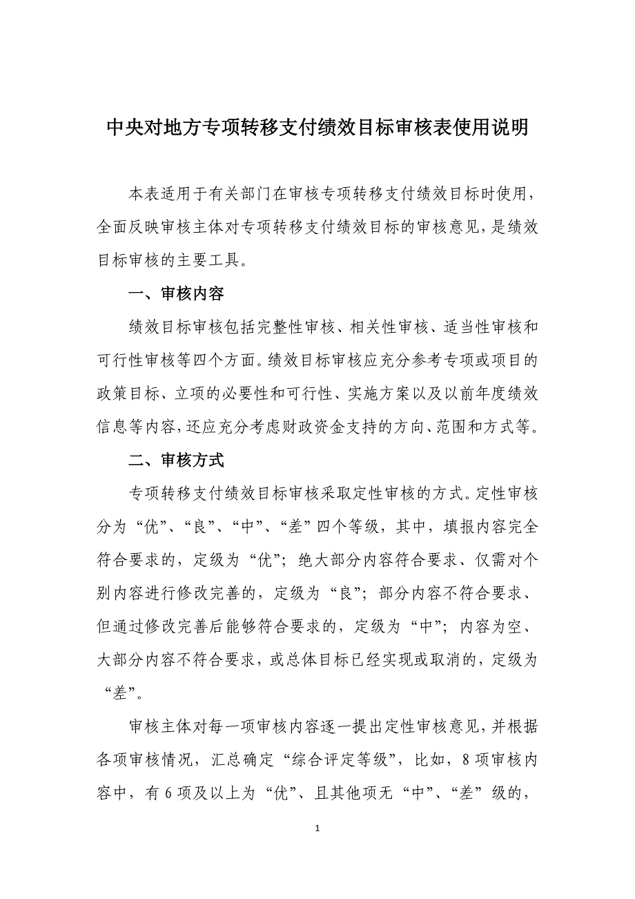 中央对地方专项转移支付绩效目标审核表使用说明_第1页