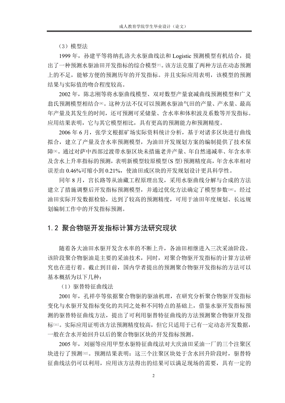 石油工程毕业论文-预测水驱油田开发指标及可采储量的联解法_第4页