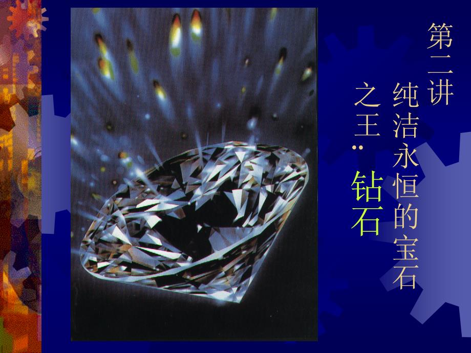 珠宝鉴赏与珠宝文化（PPT课件 讲义）纯洁永恒的宝石之王：钻石_第1页