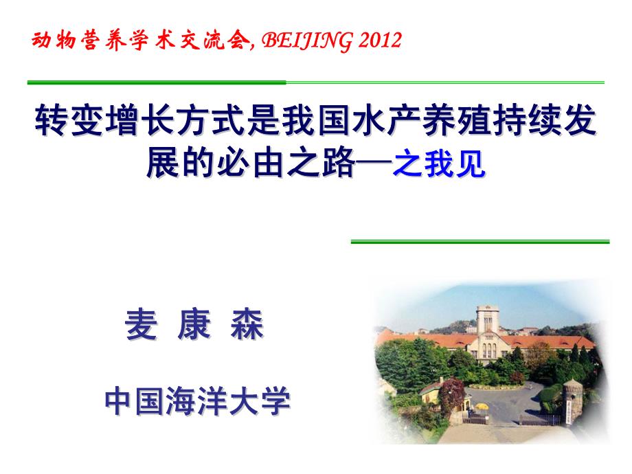 2012动物营养年会课件：转变增长方式是我国水产养殖持续发展的必由之路—之我见 _第1页