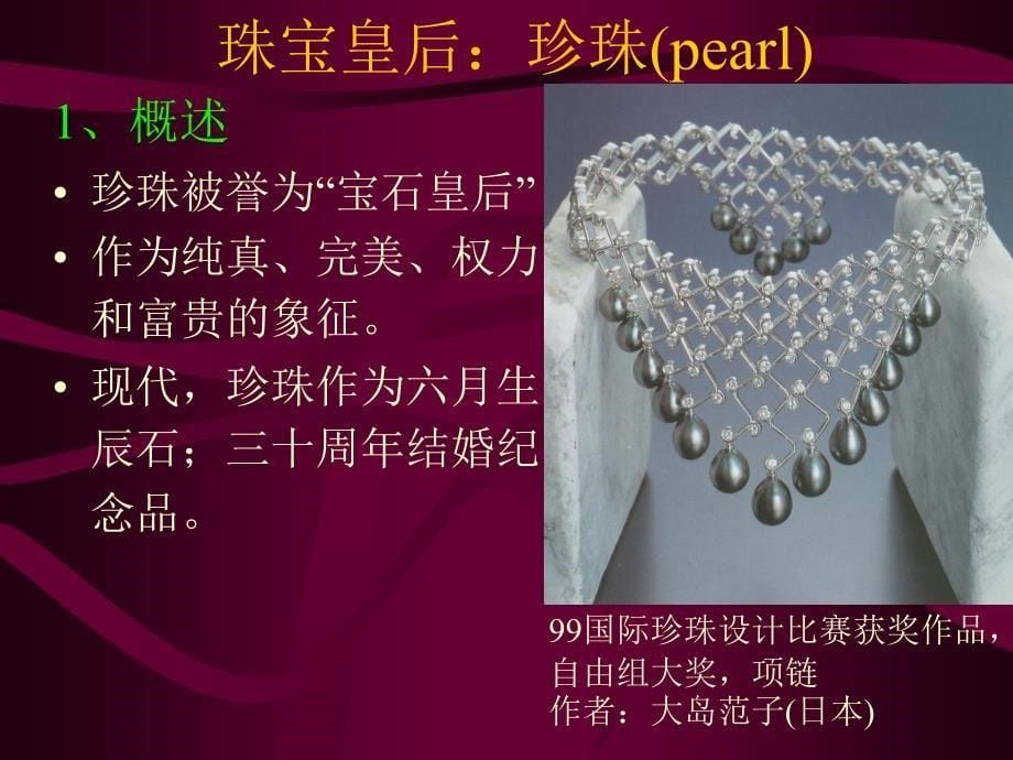 珠宝鉴赏与珠宝文化（PPT课件 讲义）雍容华贵的珠宝皇后：珍珠_第5页