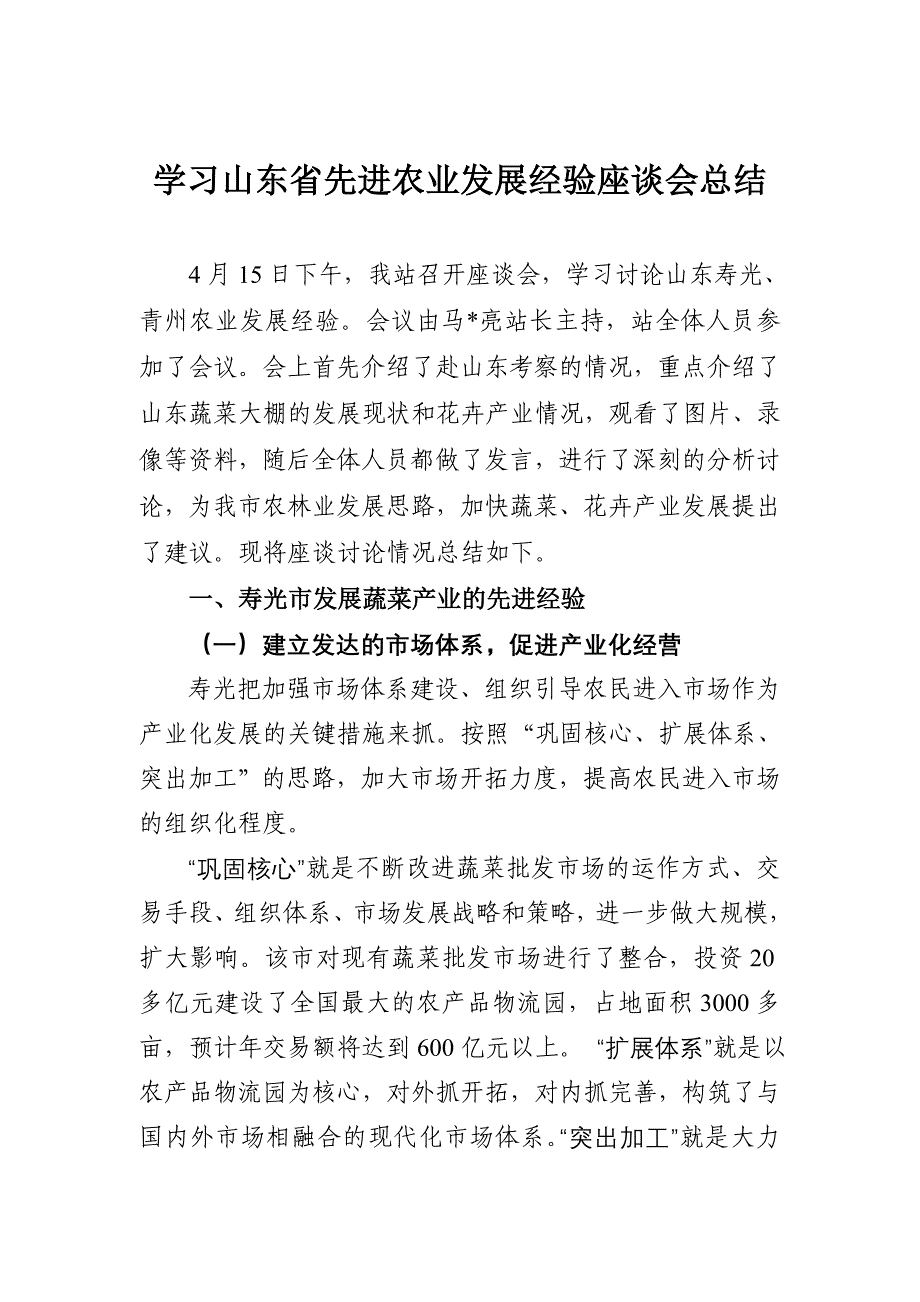 学习山东省先进农业发展经验座谈会总结_第1页