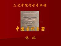 中国古代玉器（一）