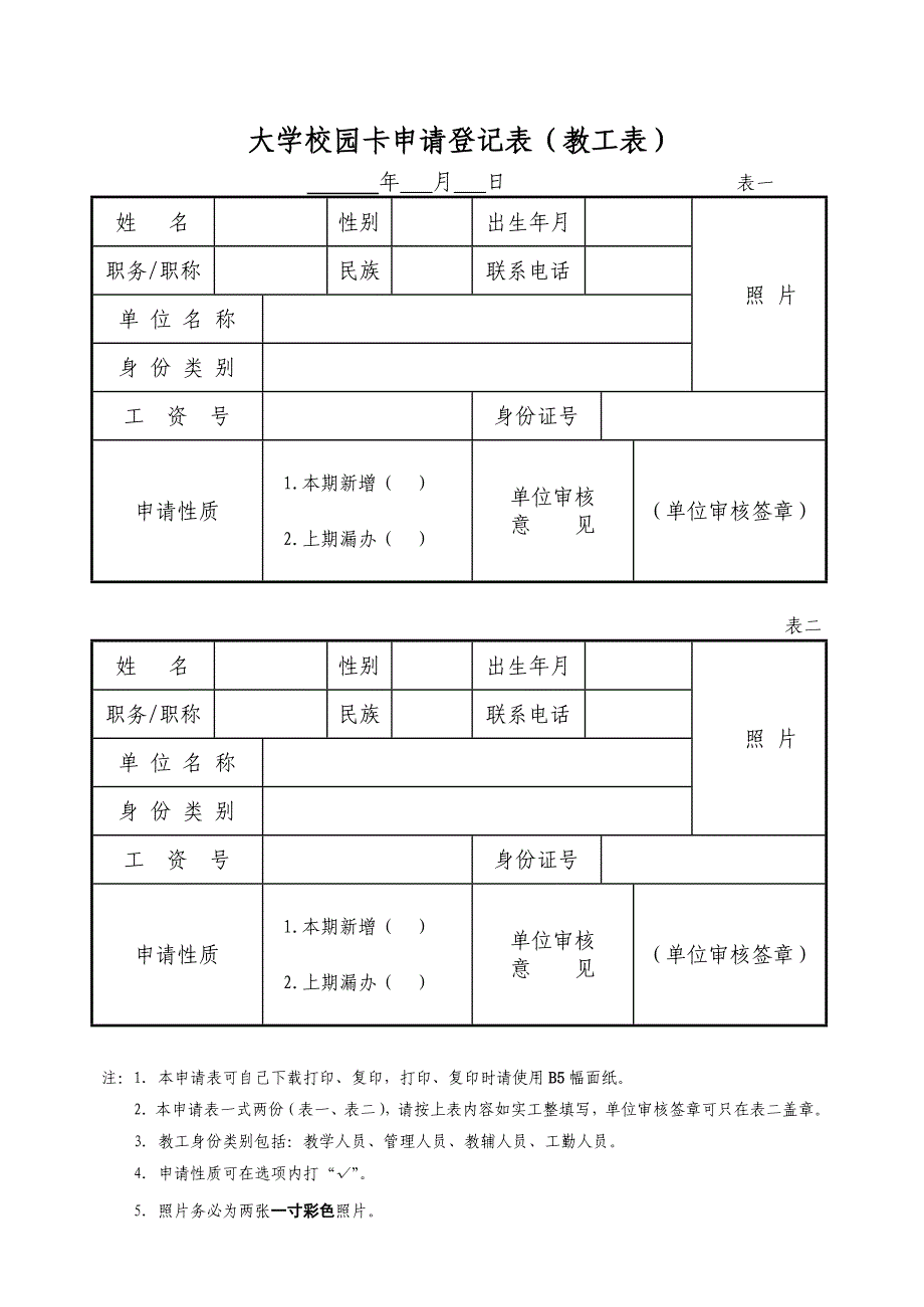 大学校园卡申请登记表（教工表）_第1页