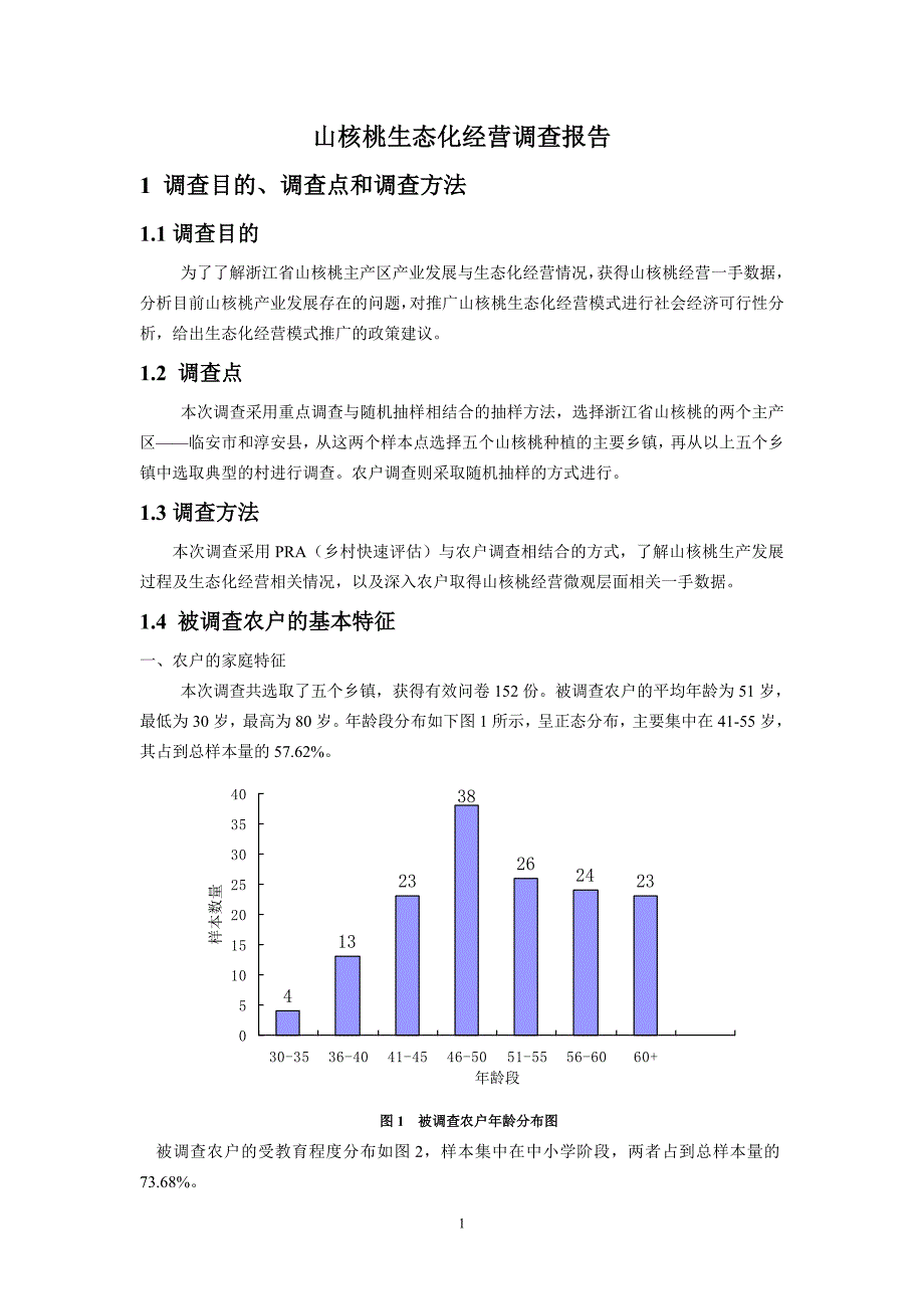 山核桃生态化经营调研报告_第1页
