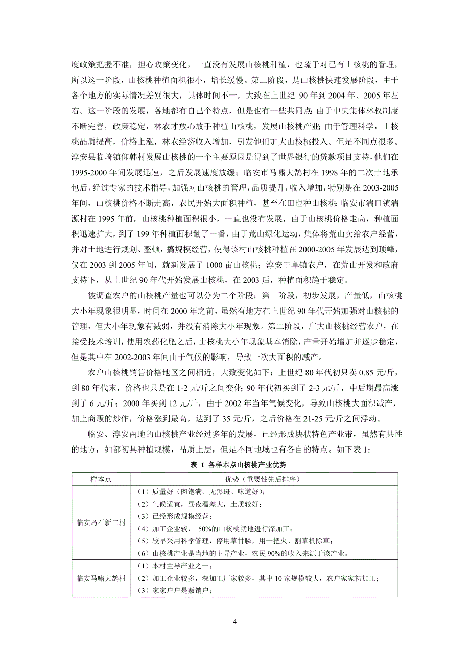 山核桃生态化经营调研报告_第4页