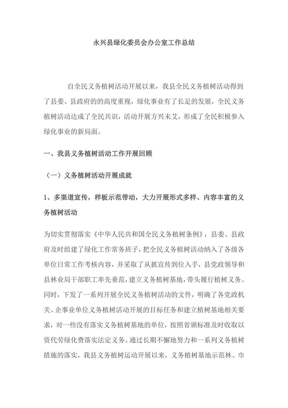 永兴县绿化委员会办公室工作总结_第1页