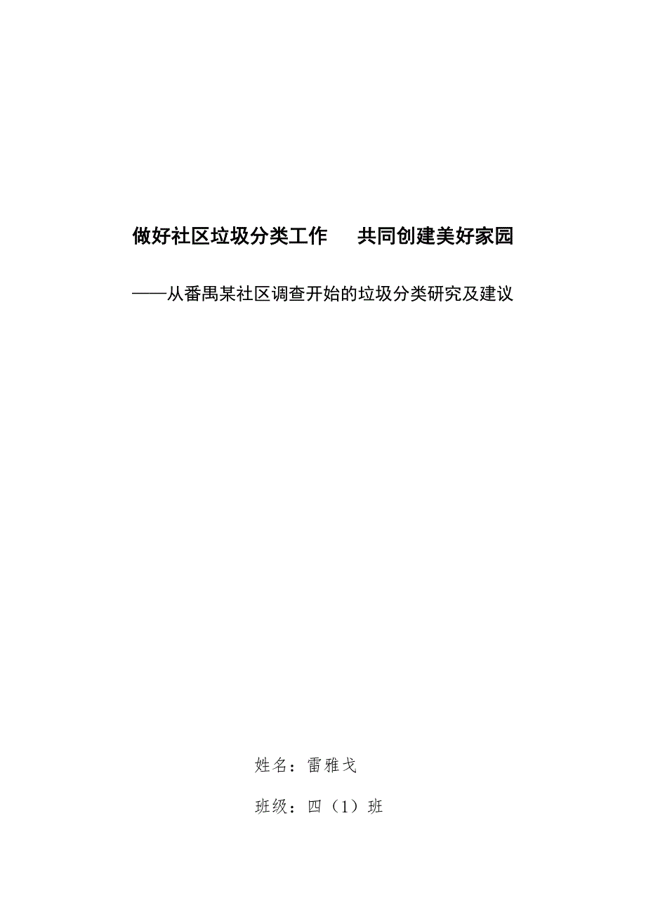 做好社区垃圾分类工作---共同创建美好家园-——从番禺某社区调查开始的垃圾分类研究及建议_第1页