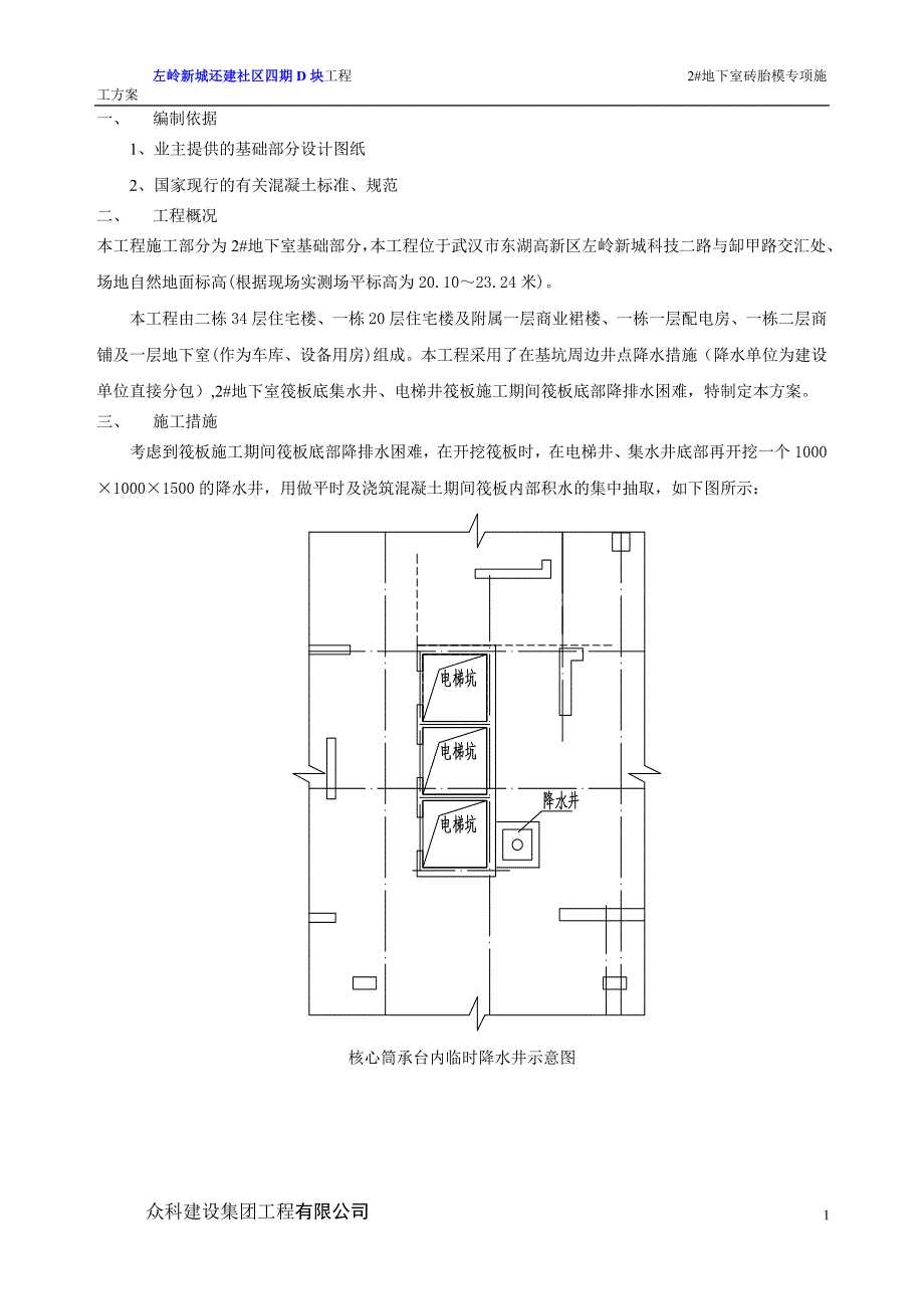 左岭新城还建社区四期D块工程2#地下室砖胎模、降水施工_第1页