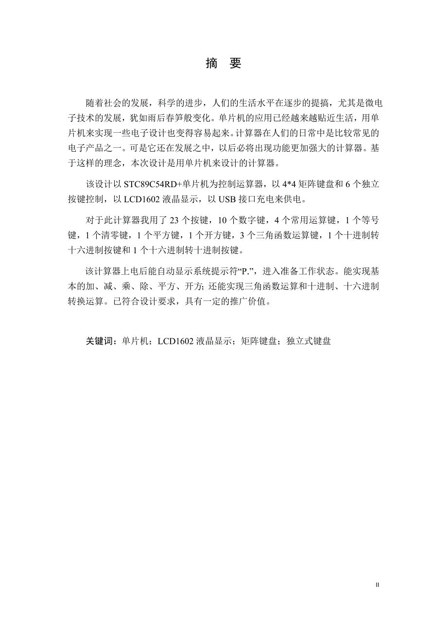 计算器单片机技术课程设计_第4页