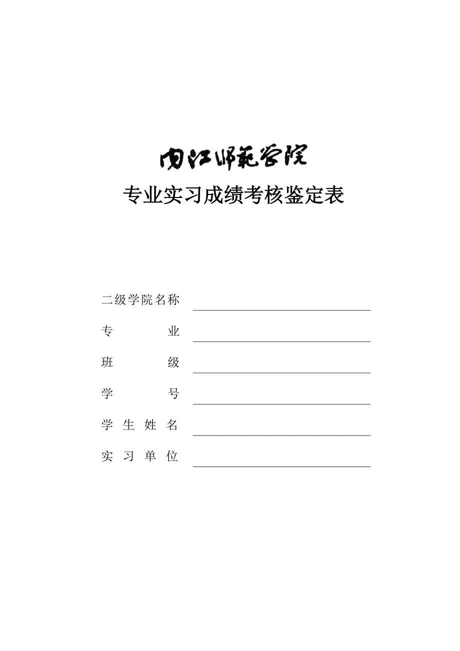 专业实习成绩考核鉴定表_第1页