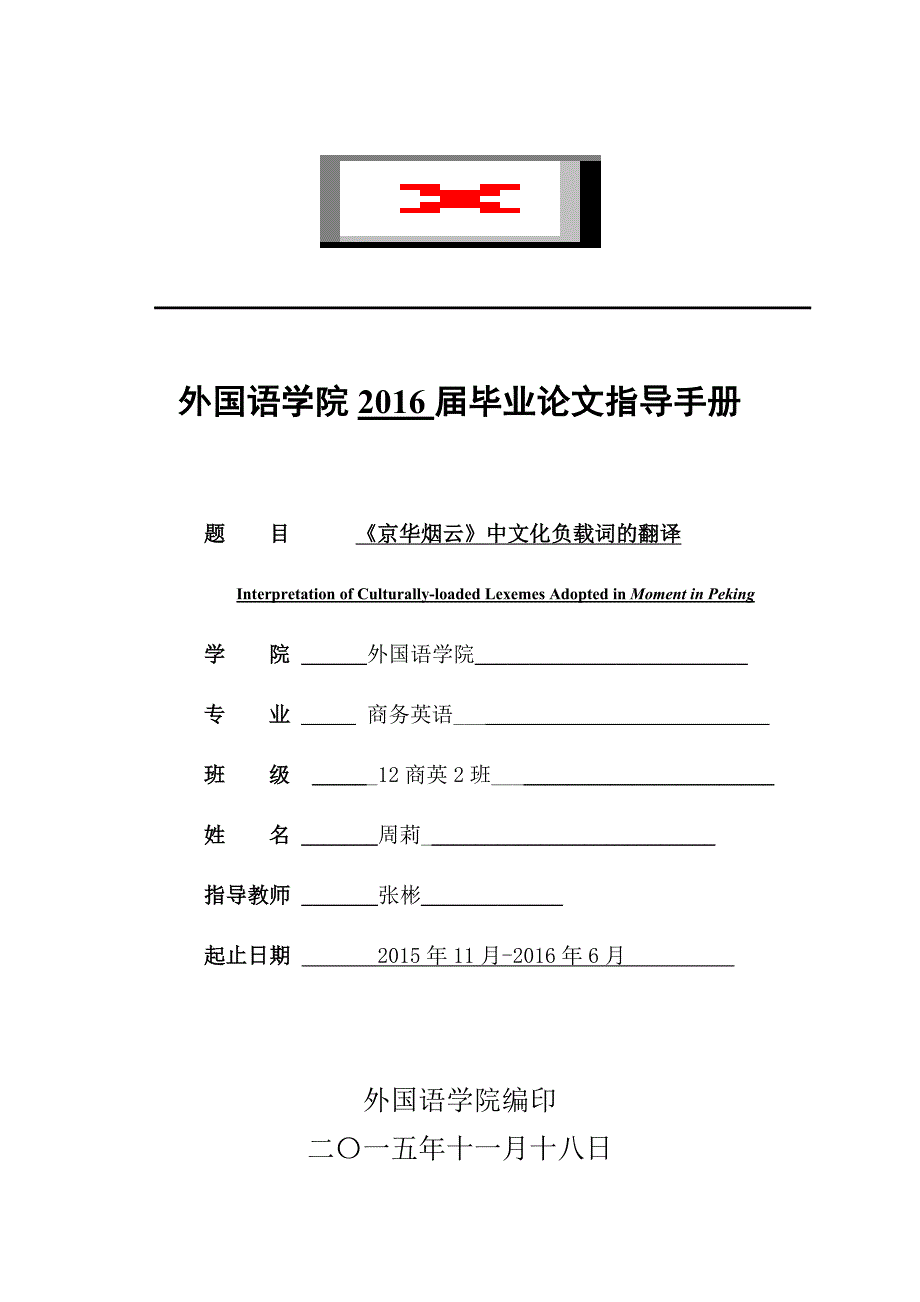 《京华烟云》中文化负载词的翻译-毕业论文-外国语学院毕业论文指导手册_第1页