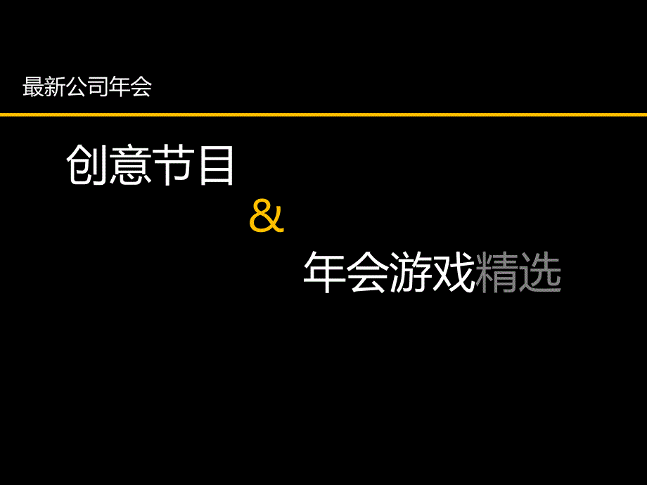 最新公司年会创意节目 年会游戏精选（拿来即用）_第1页