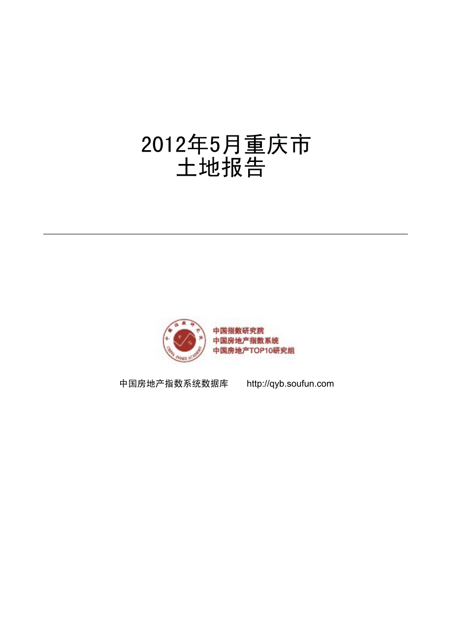 重庆市土地报告_第1页