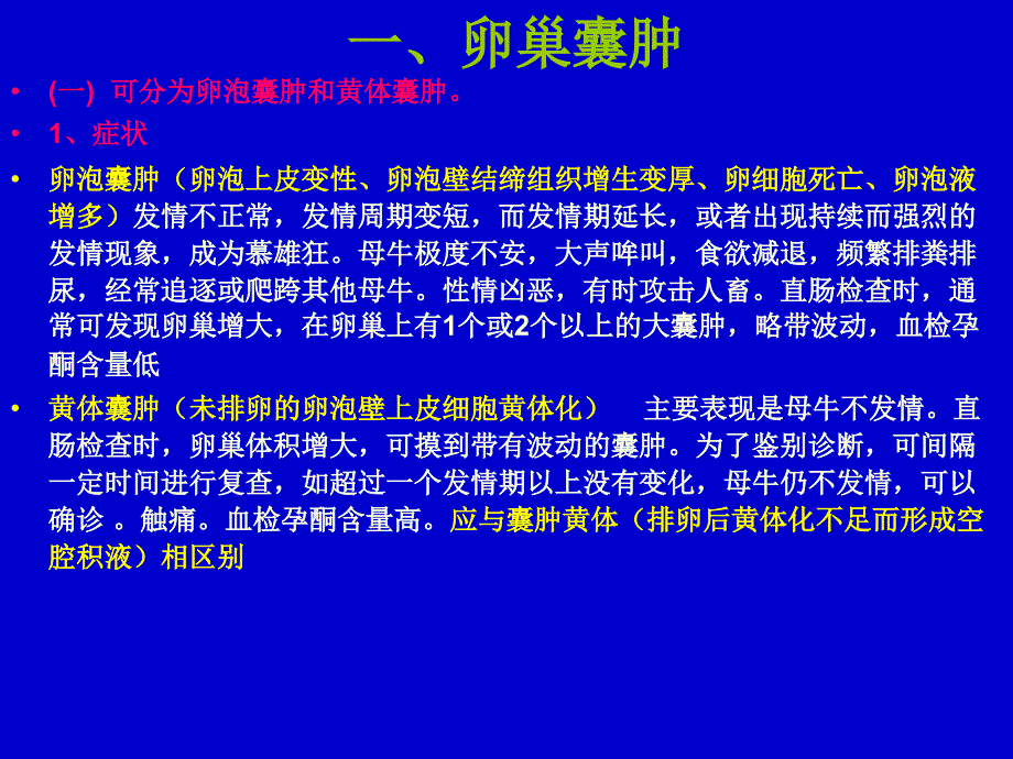 桑国俊 母牛繁殖疾病--卵巢囊肿_第2页