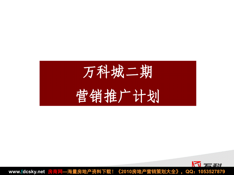 〖万科策划方案〗武汉万科城二期营销推广计划_第1页