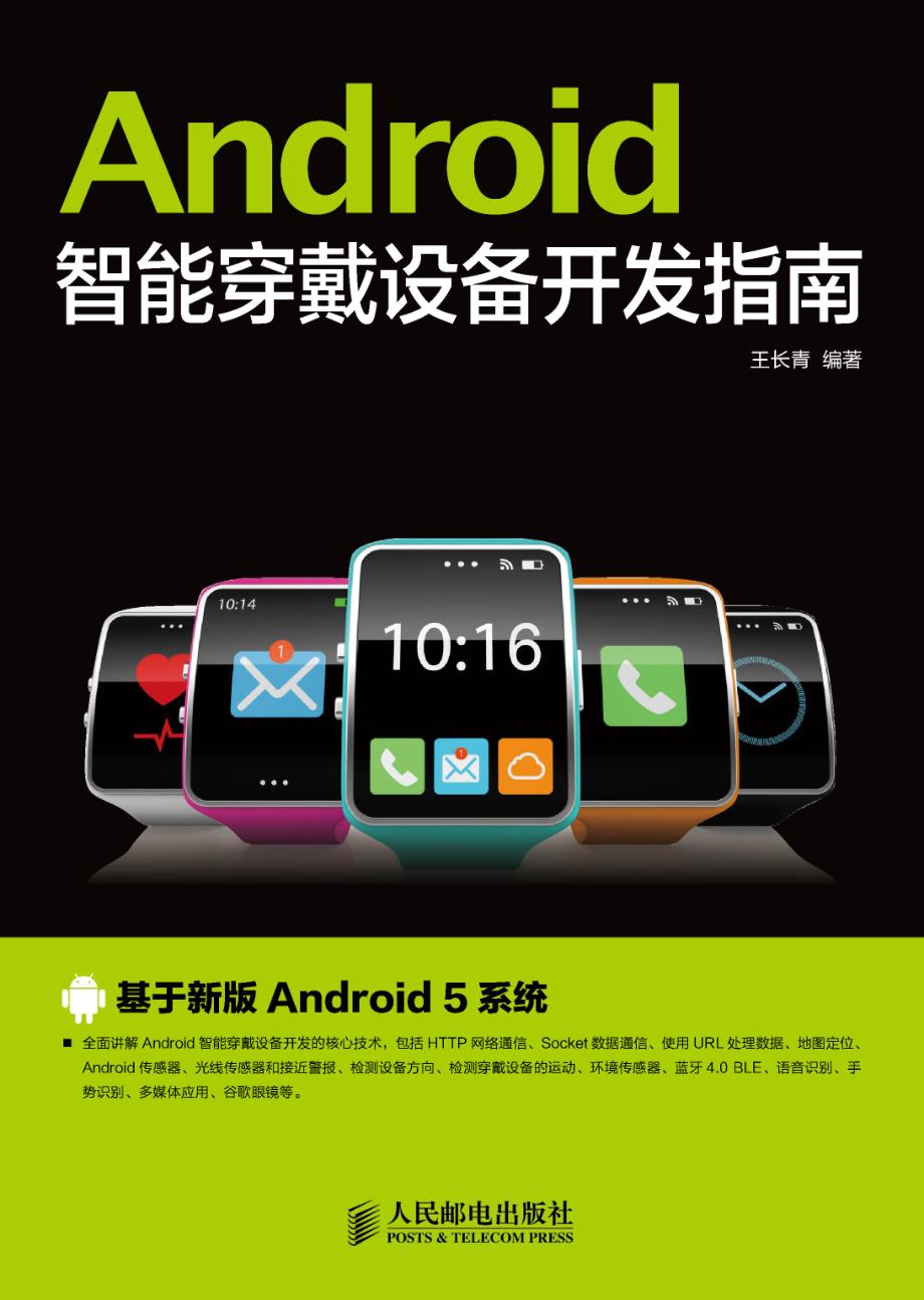 Android智能穿戴设备开发指南_第1页