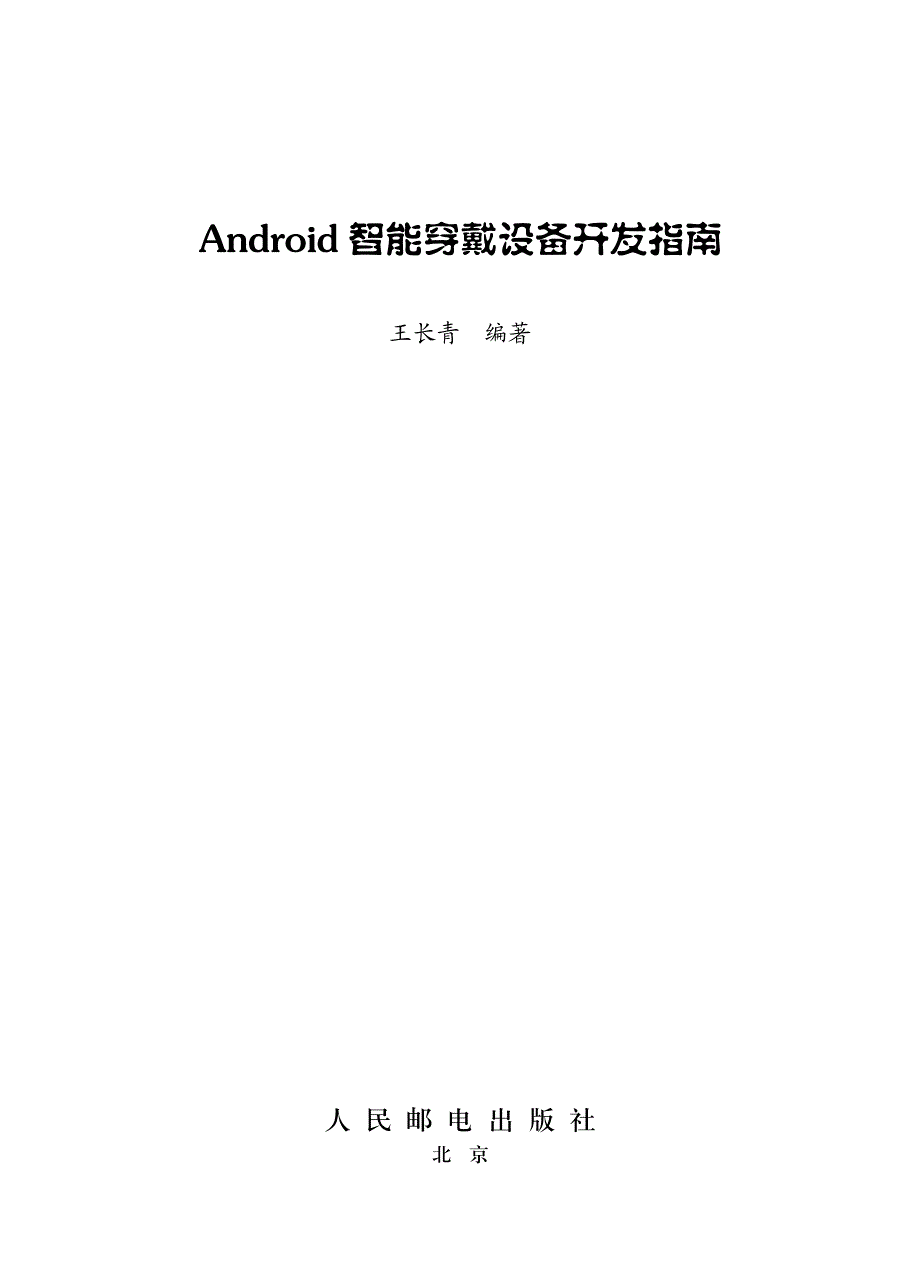 Android智能穿戴设备开发指南_第2页