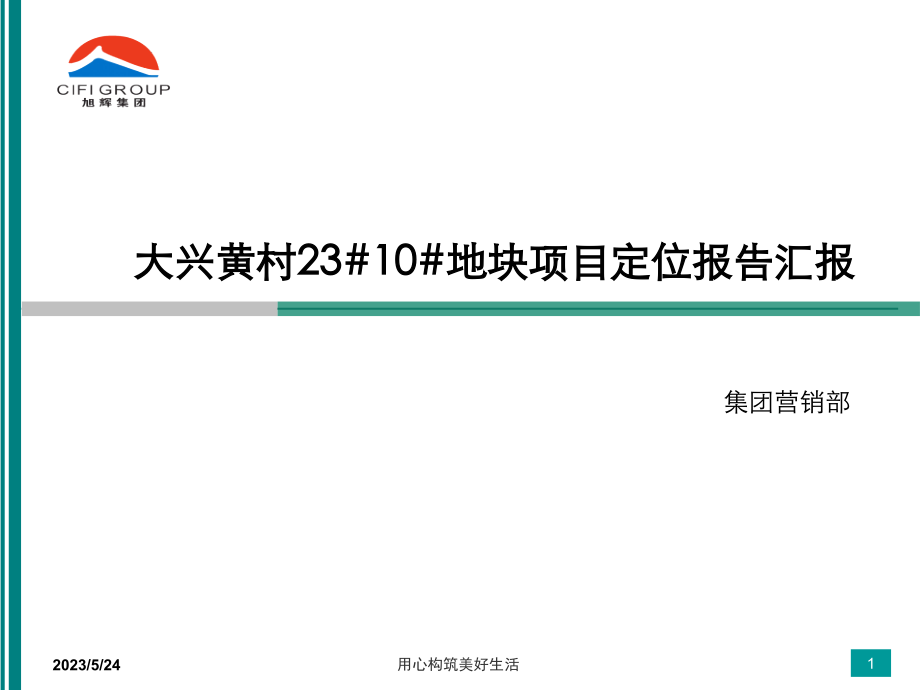 大兴黄村23地块项目定位报告_第1页