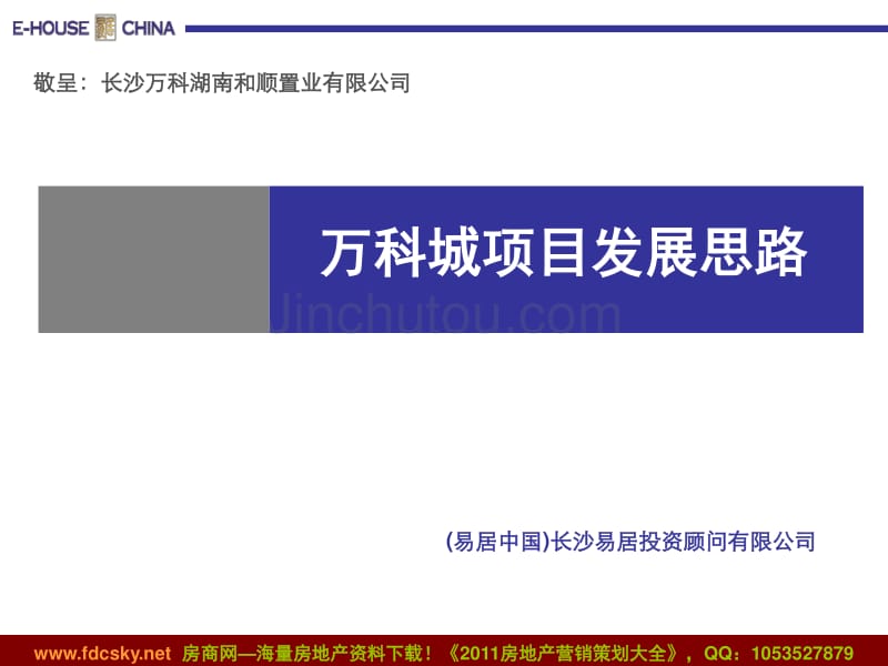 〖万科策划方案〗易居长沙万科城项目发展思路_第1页