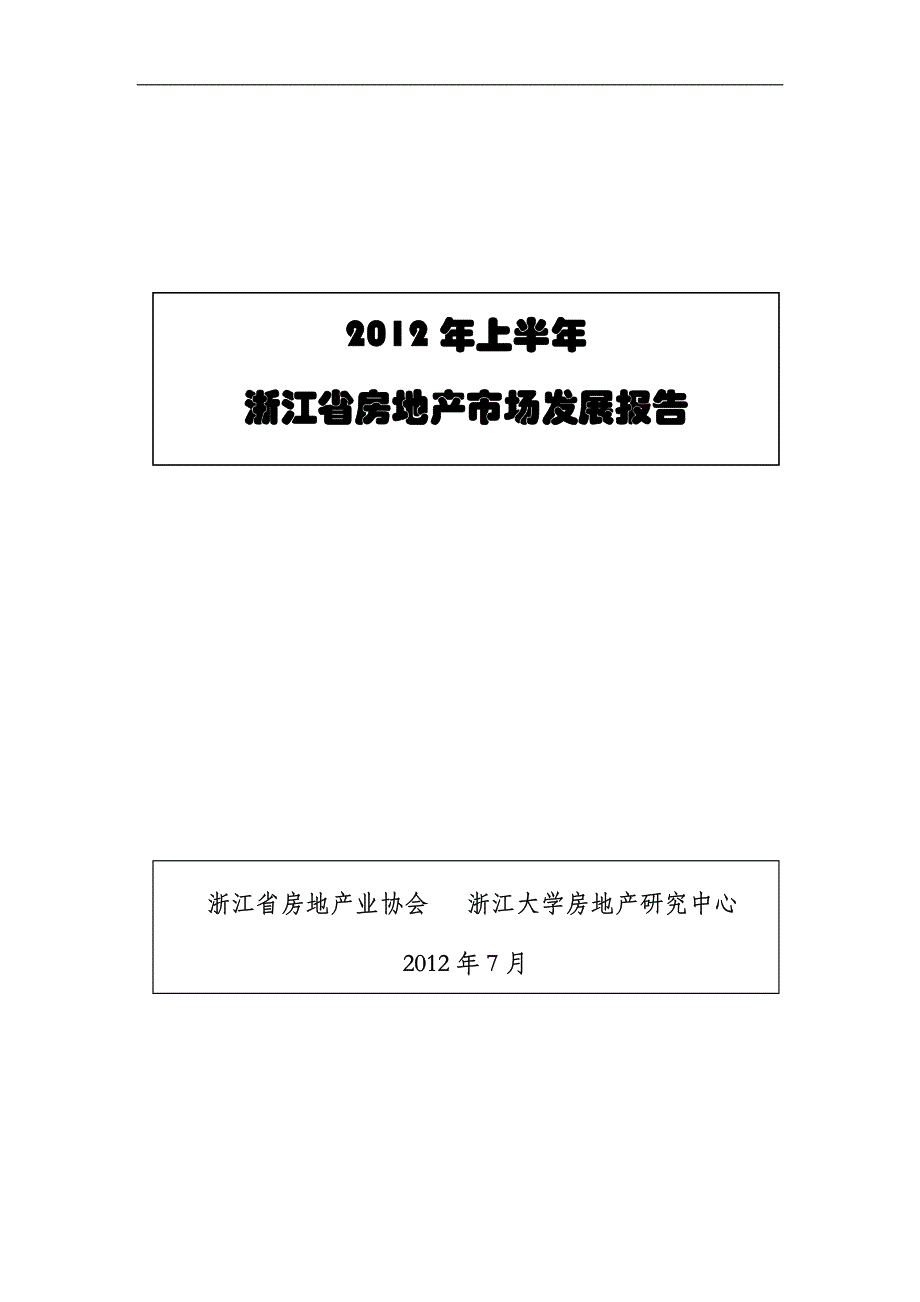 上半年浙江省房地产业发展报告_第1页