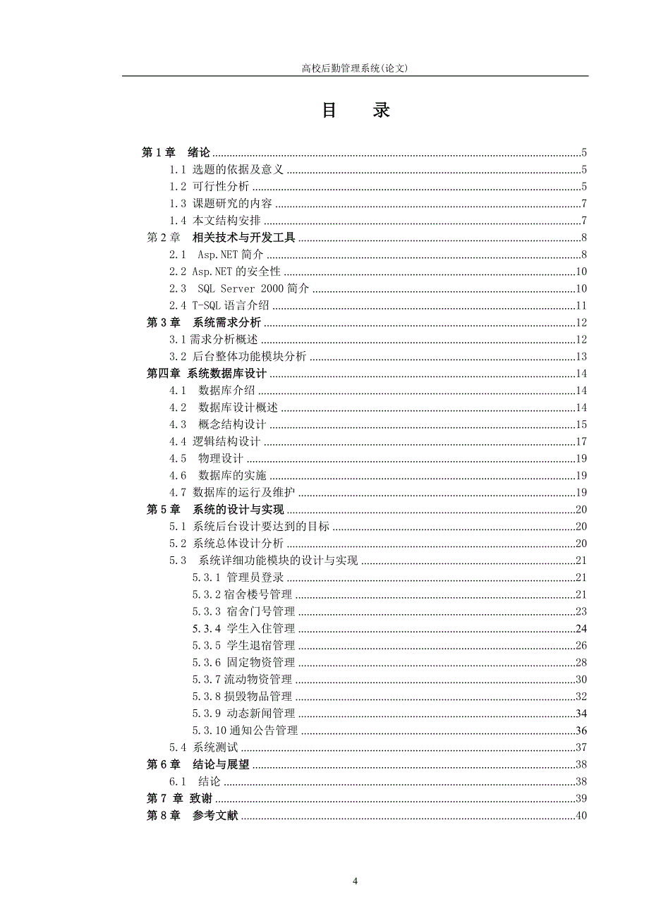 高校后勤管理系统-毕业论文_第4页