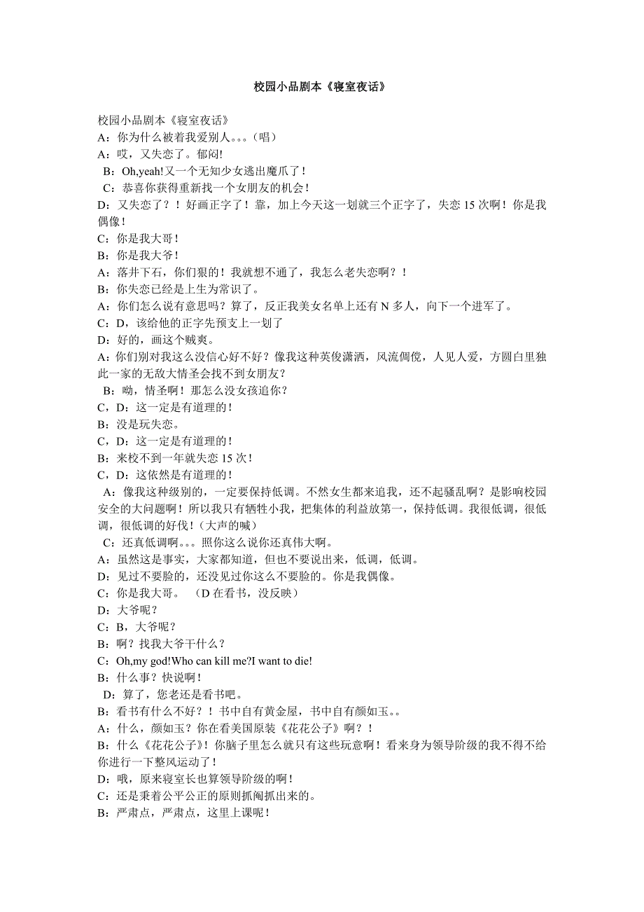 【年会语言类节目剧本】校园小品剧本《寝室夜话》_第1页