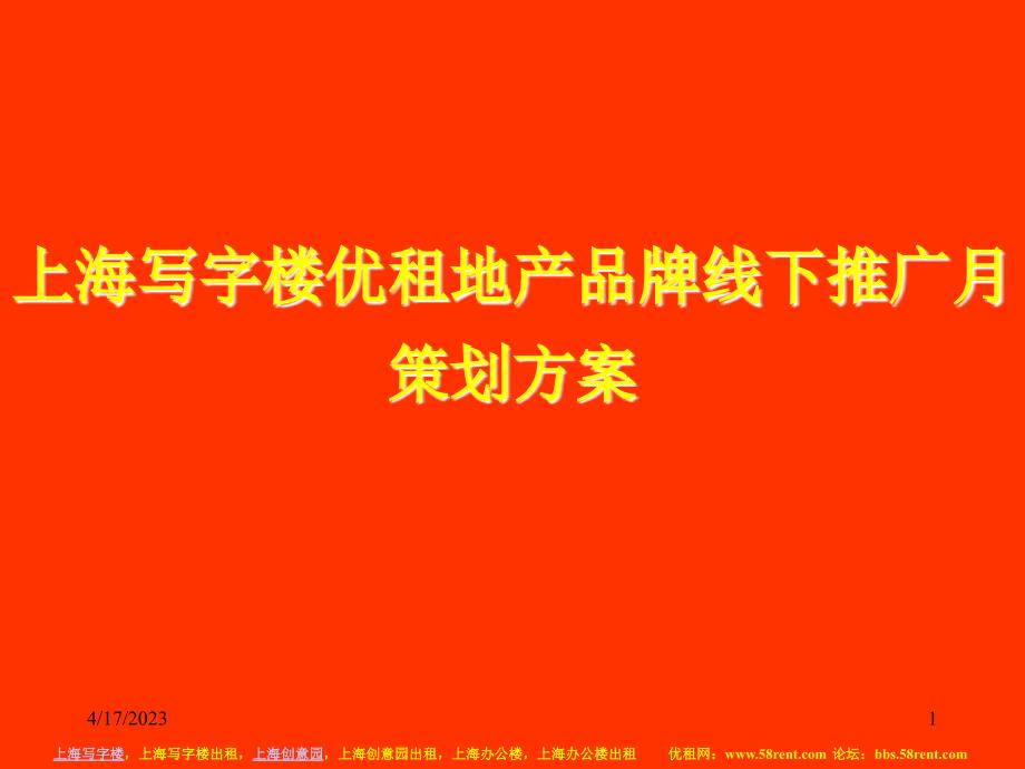 上海写字楼优租地产品牌线下推广月策划方案_第1页