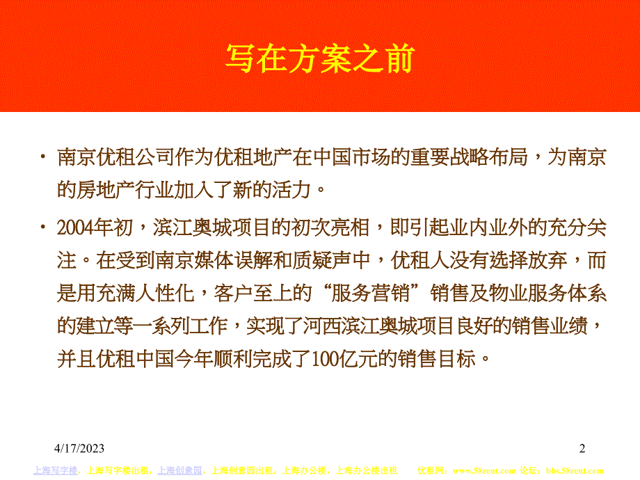 上海写字楼优租地产品牌线下推广月策划方案_第2页