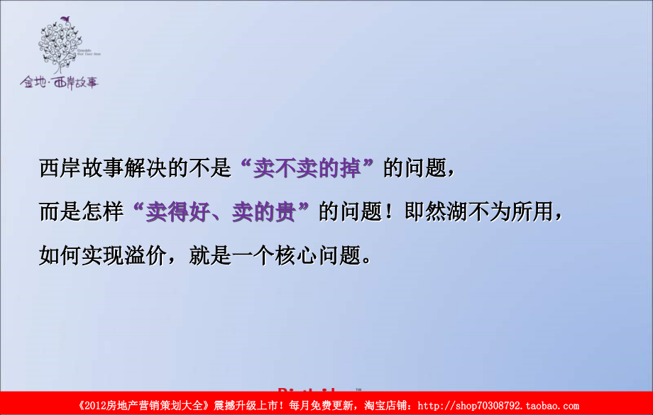 博思堂武汉金地·西岸故事推广方案_第4页