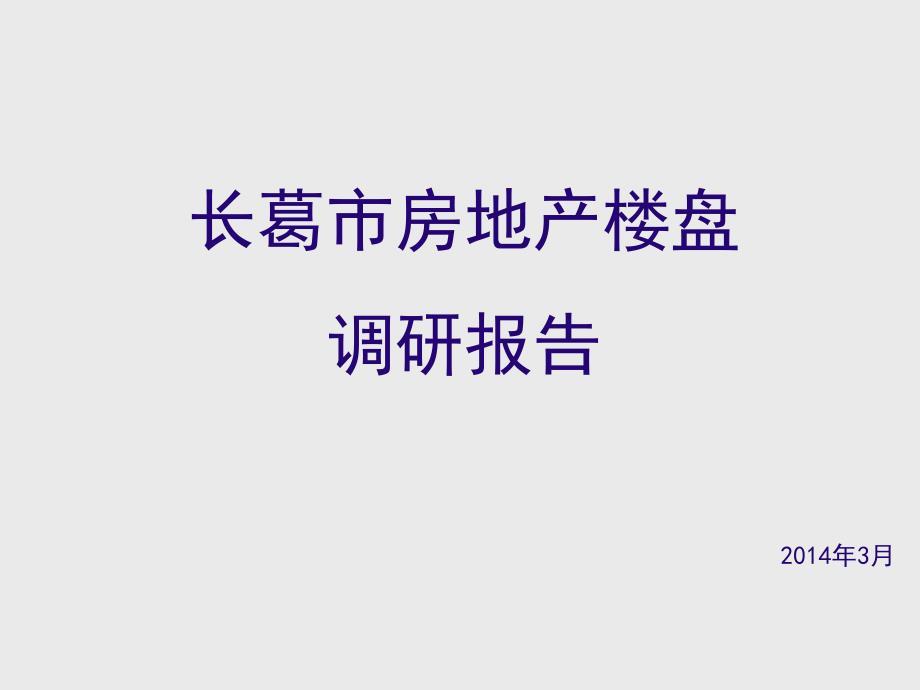 长葛市房地产楼盘调研报告