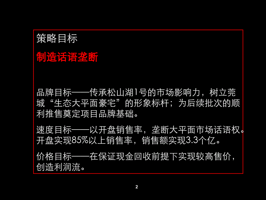 〖万科策划方案〗东莞万科·虹溪诺雅高层营销策略_第2页