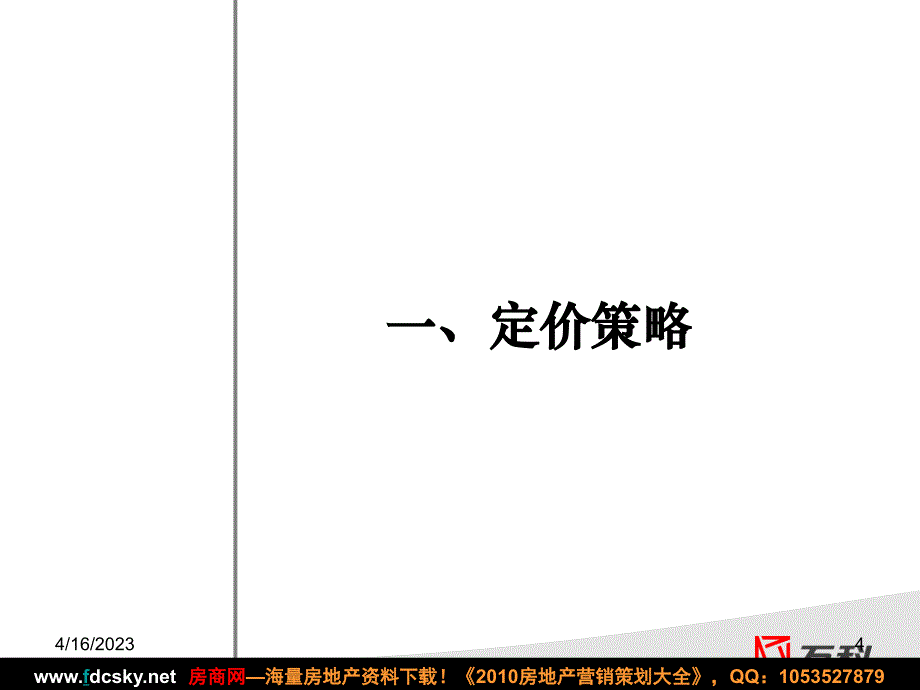 〖万科策划方案〗东莞万科·虹溪诺雅高层营销策略_第4页