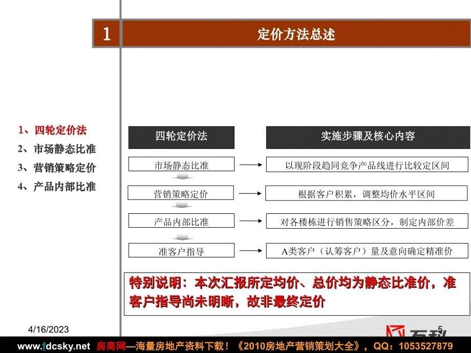 〖万科策划方案〗东莞万科·虹溪诺雅高层营销策略_第5页