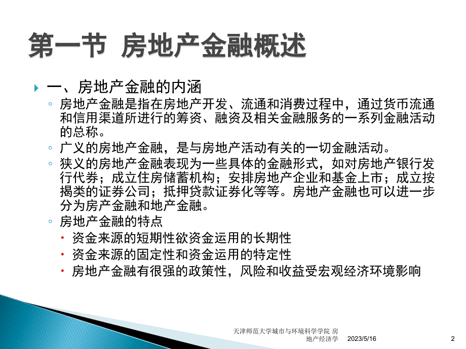 地产资本运营及主要融资模式（核心）_第2页