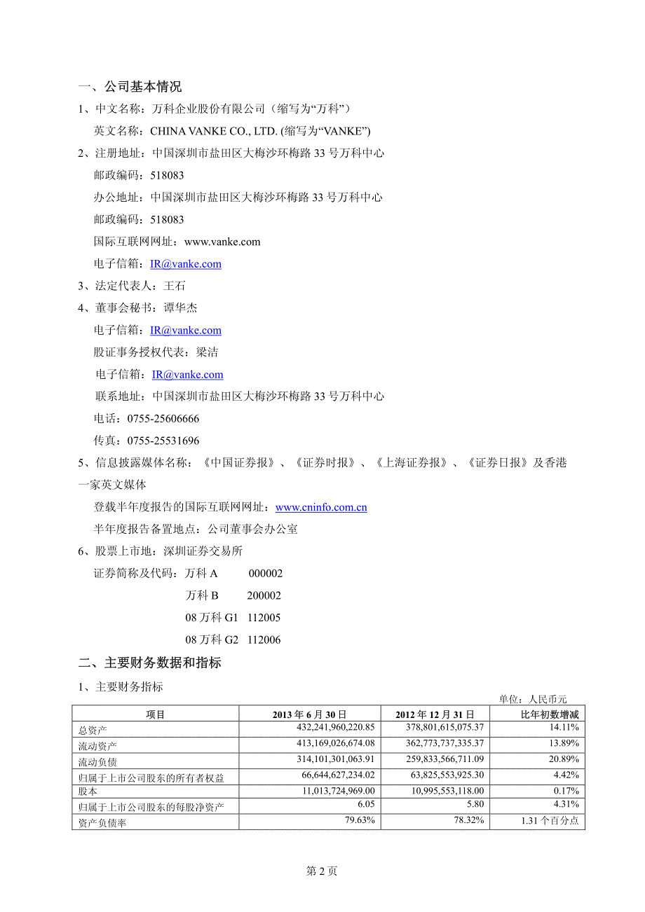 万科A：上半年度报告_第2页