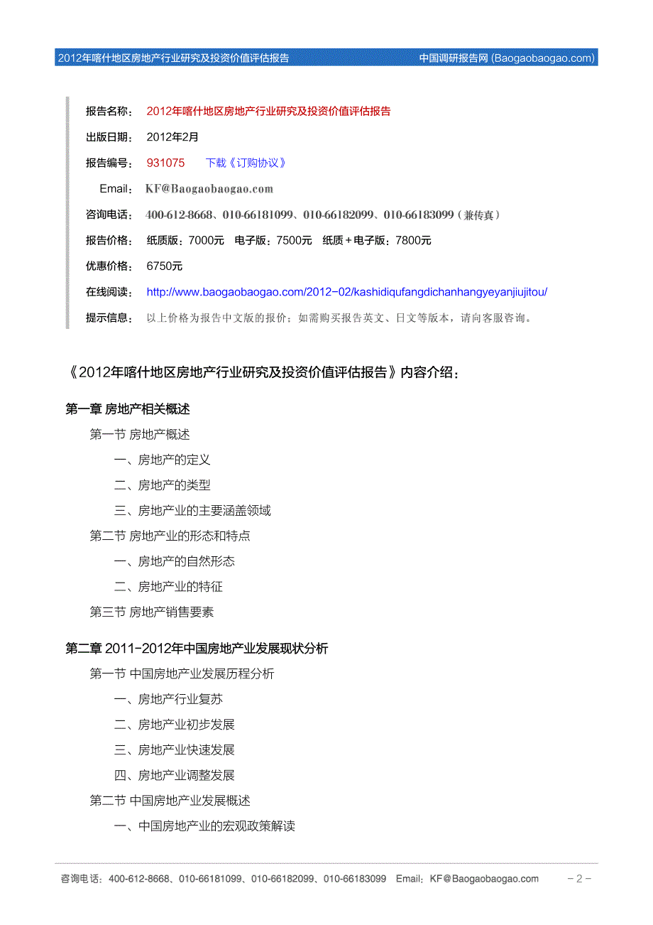 喀什地区房地产行业研究及投资价值评_第2页