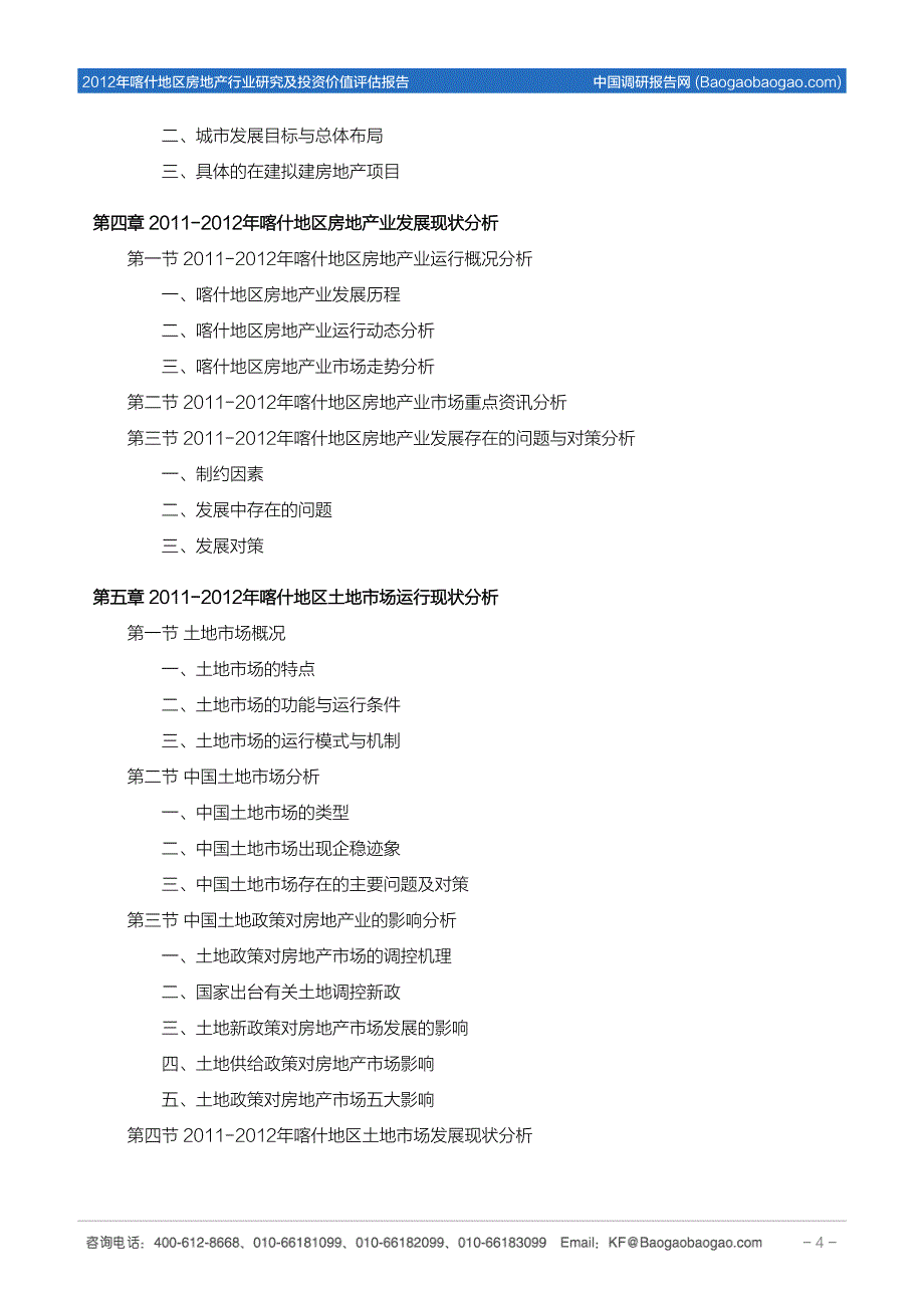 喀什地区房地产行业研究及投资价值评_第4页