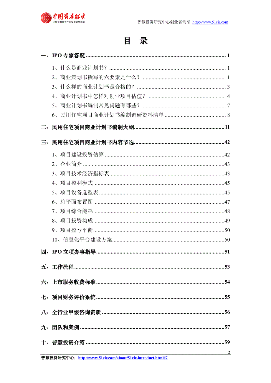 如何编制民用住宅项目商业计划书（风险投资+融资合作）.pdf_第2页