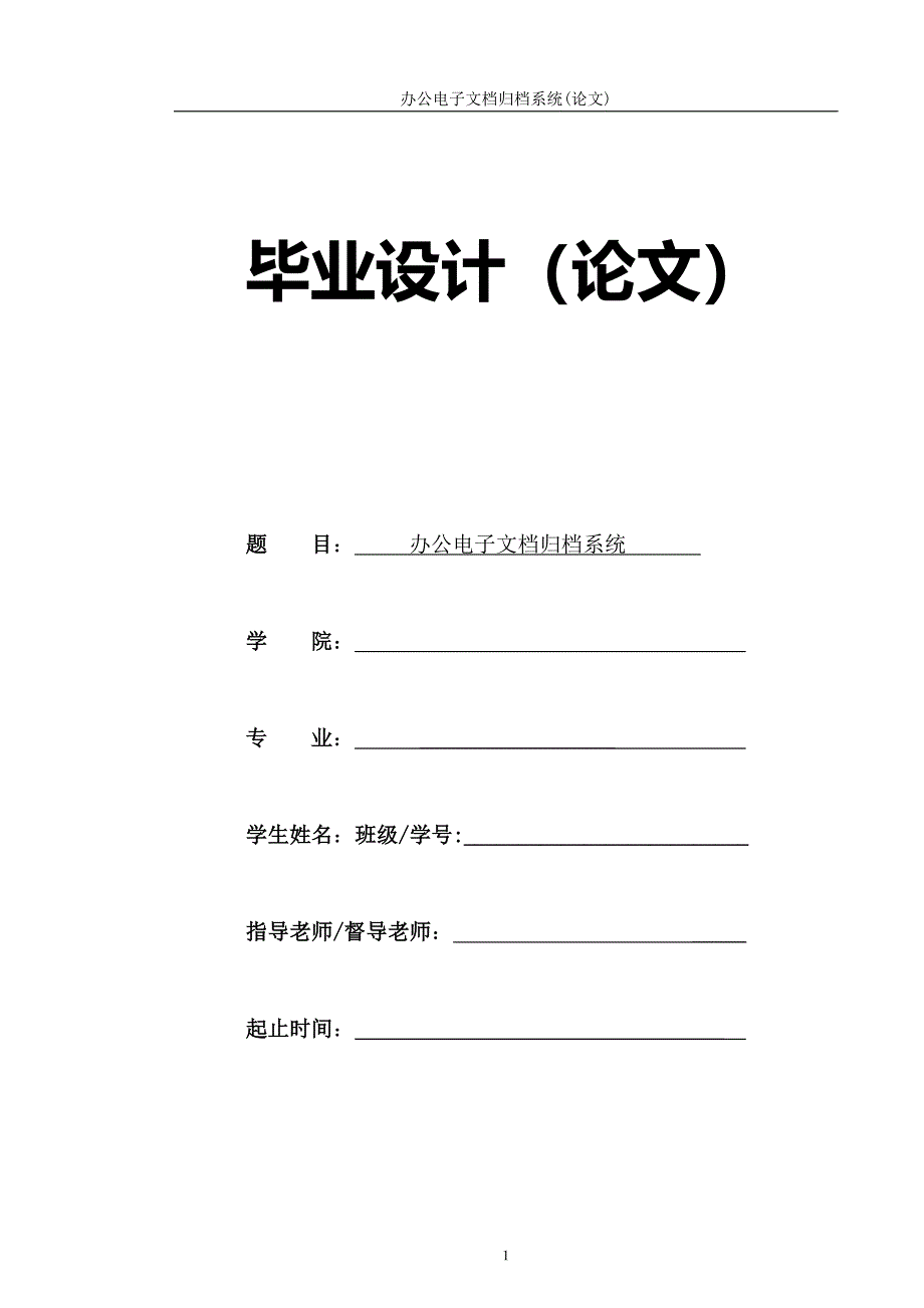 毕业论文-办公电子文档归档系统_第1页