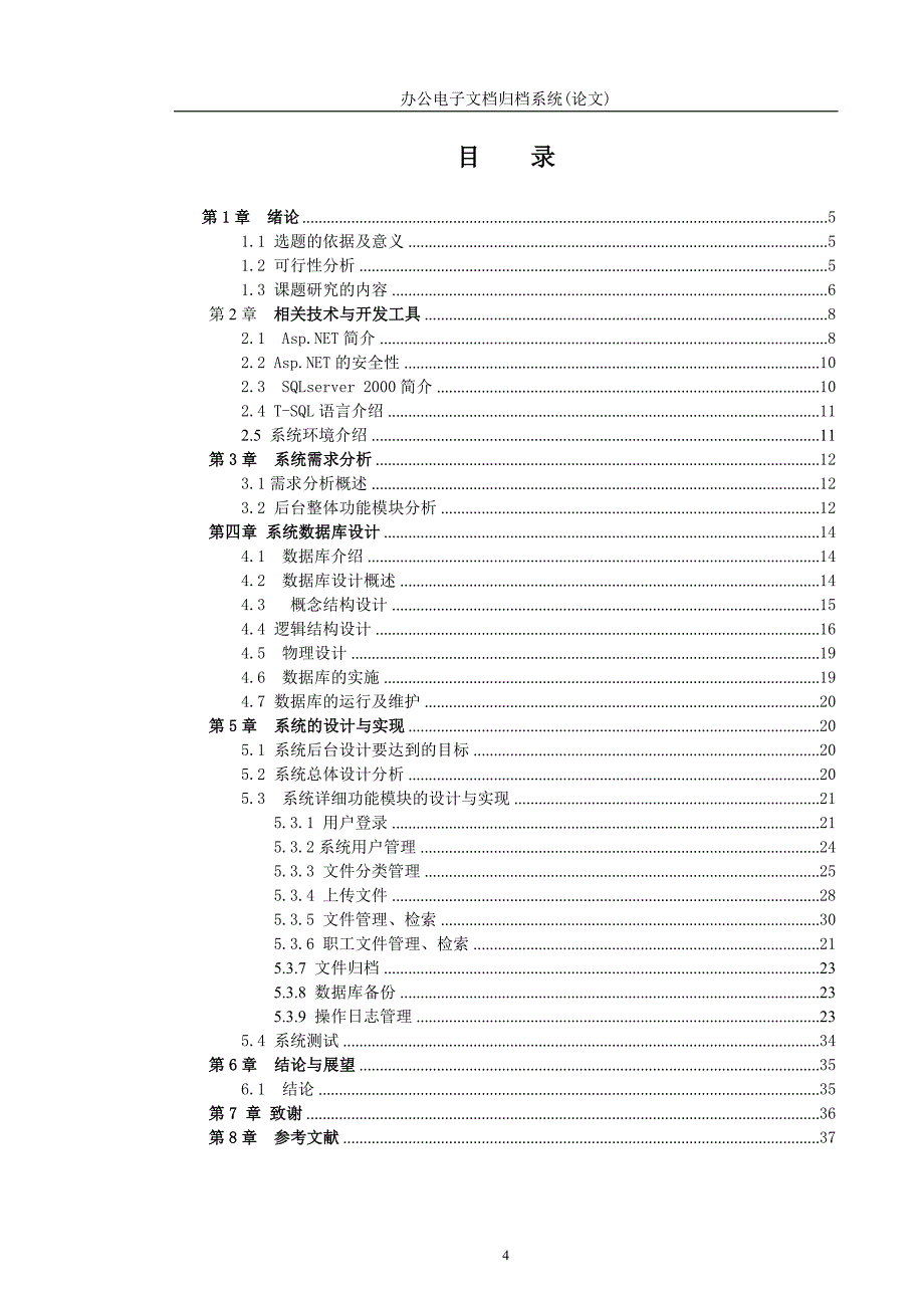 毕业论文-办公电子文档归档系统_第4页