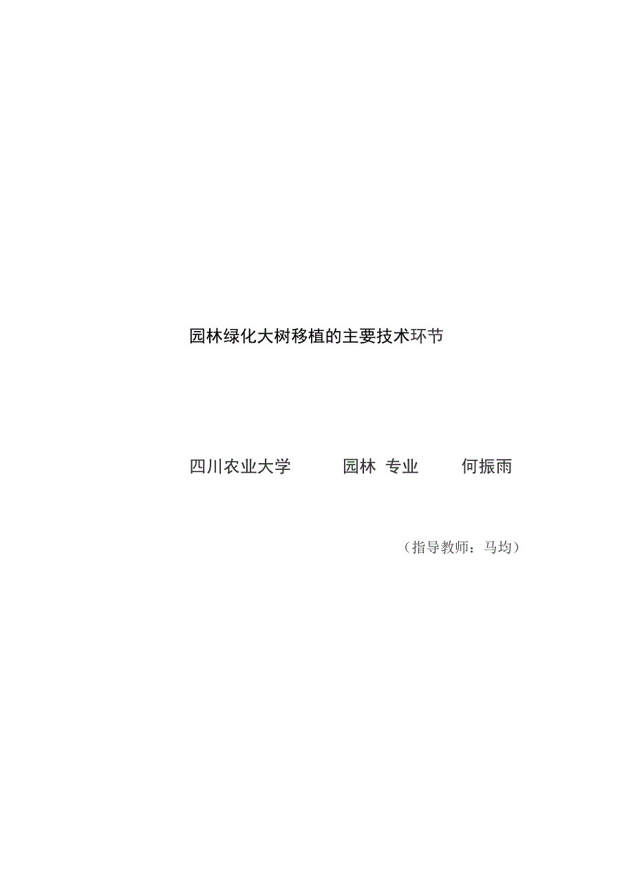 园林绿化大树移植的主要技术环节-四川农大园林专业论文_第1页