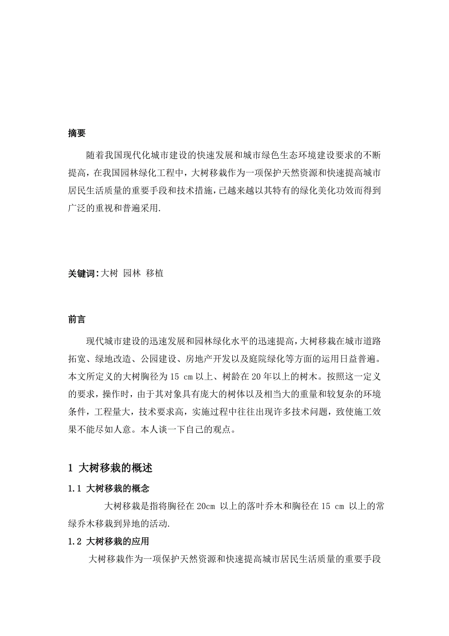 园林绿化大树移植的主要技术环节-四川农大园林专业论文_第2页