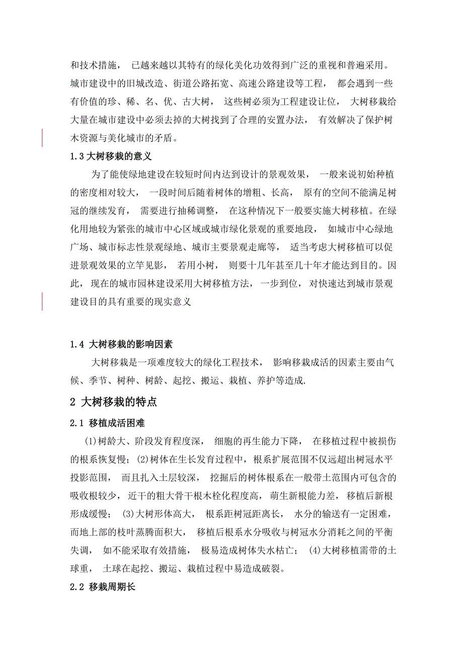 园林绿化大树移植的主要技术环节-四川农大园林专业论文_第3页