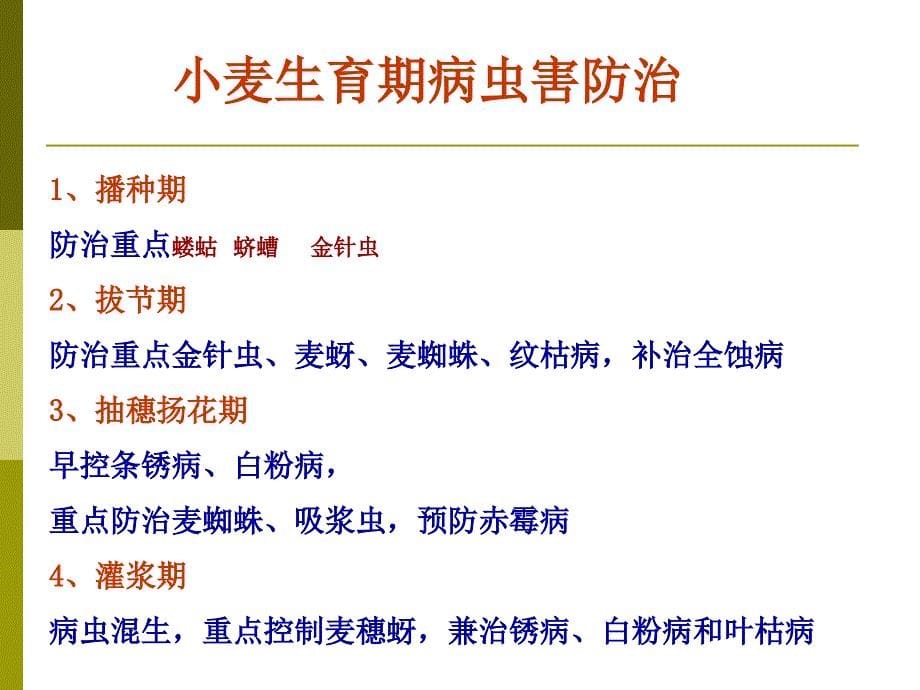 种植业技术培训课件-小麦高产优质无害化栽培与害虫防治._第5页