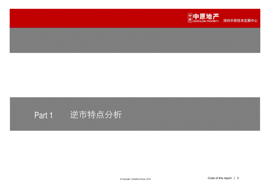 深圳中原 技术发展中心 逆市下房地产营销策略研究_第3页