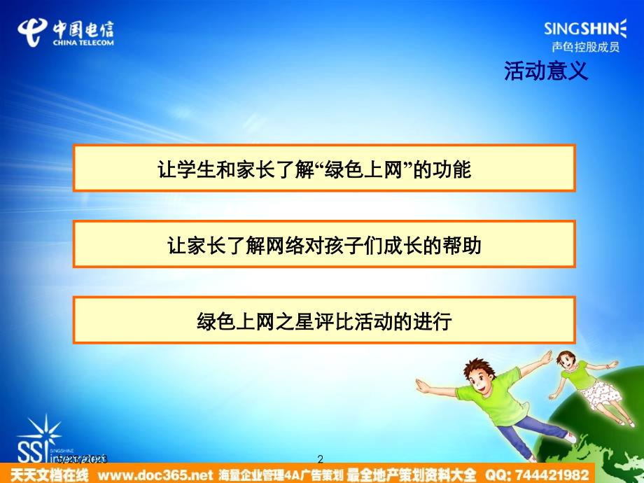 爱宽I动校园推广策划－活动部分策划_第2页