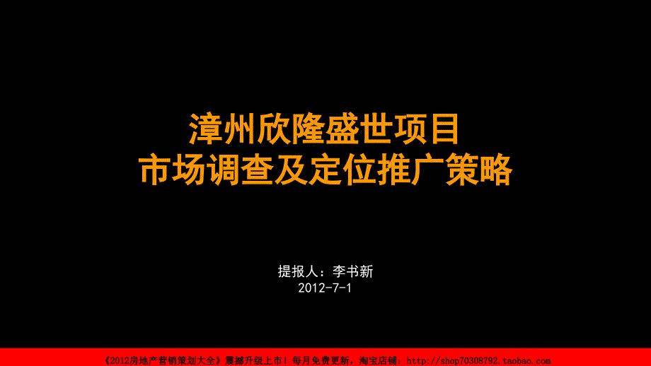 漳州欣隆盛世项目市场调查及定位推广策略