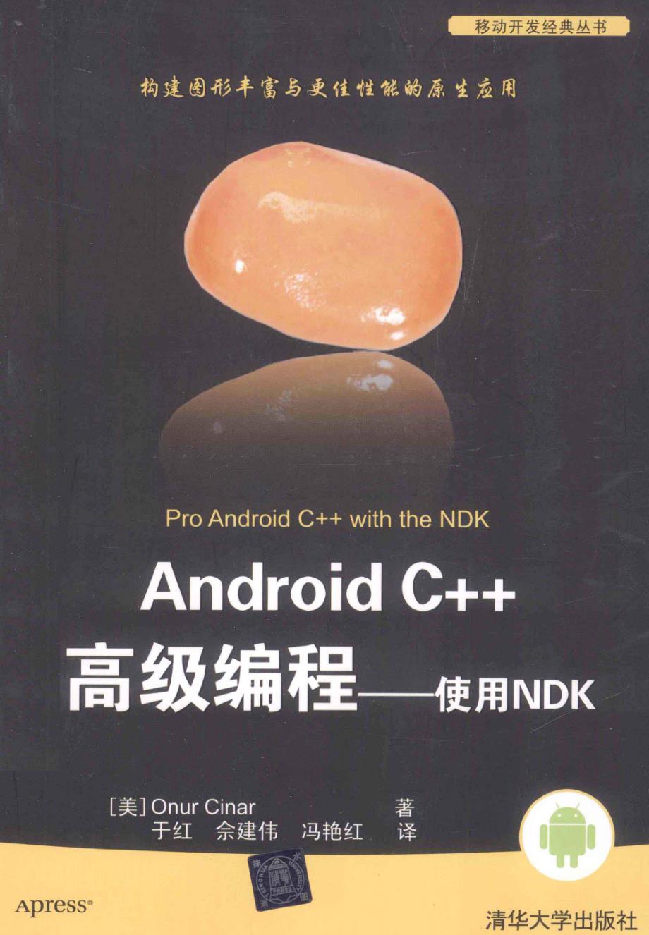Android C 高级编程 使用NDK完整版_第1页