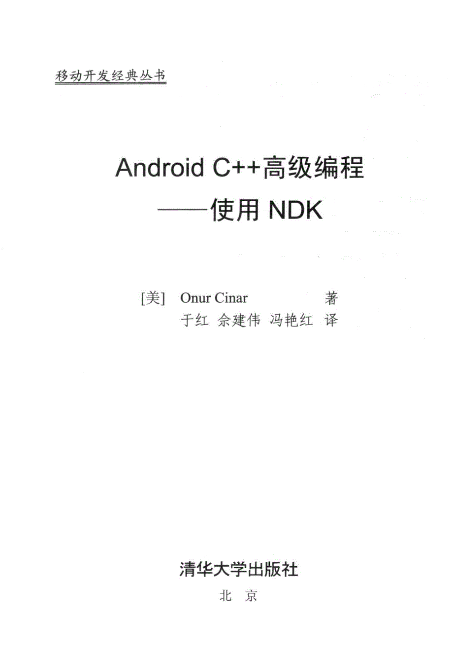 Android C 高级编程 使用NDK完整版_第2页